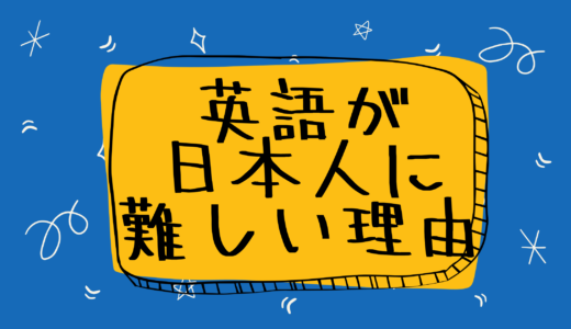 英語が難しいと感じるのはなぜ？英語初心者のための学習方法