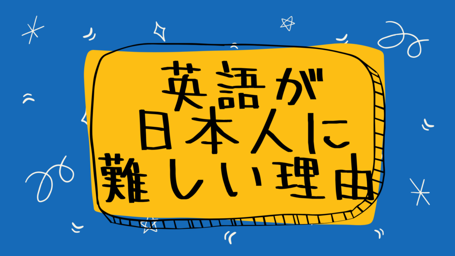 英語が難しいと感じるのはなぜ？英語初心者のための学習方法