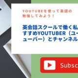 YouTubeを使って英語の勉強してみよう！英会話スクールで働く私のおすすめYouTuber（ユーチューバー）とチャンネル！