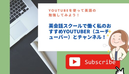 YouTubeを使って英語の勉強してみよう！英会話スクールで働く私のおすすめYouTuber（ユーチューバー）とチャンネル！