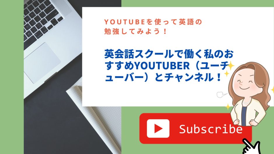 YouTubeを使って英語の勉強してみよう！英会話スクールで働く私のおすすめYouTuber（ユーチューバー）とチャンネル！