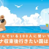 英語を学んでいる100人に聞いてみた！ワクチン摂取どうする？コロナ収束後行きたい国は！？