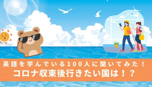 英語を学んでいる100人に聞いてみた！ワクチン摂取どうする？コロナ収束後行きたい国は！？