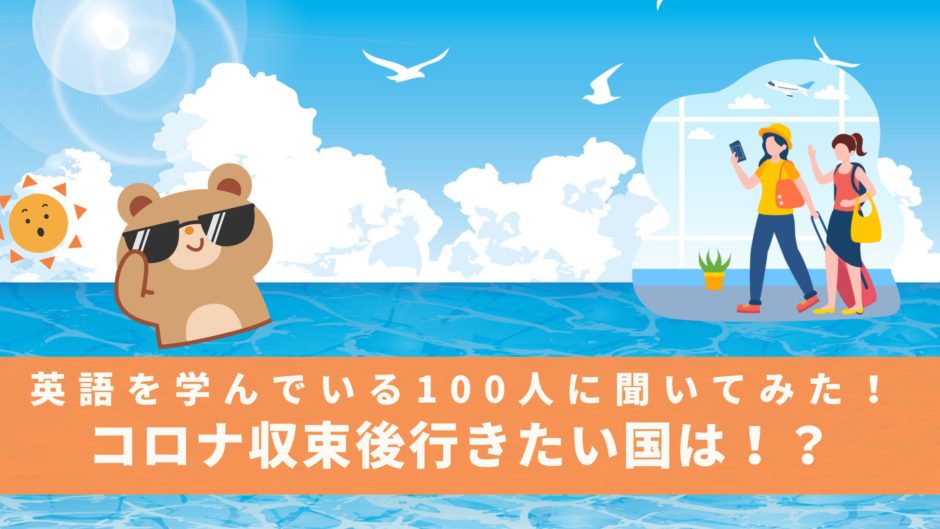 英語を学んでいる100人に聞いてみた！ワクチン摂取どうする？コロナ収束後行きたい国は！？