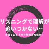 「リスニングで理解が追いつかない…」原因とおすすめの勉強法を紹介！