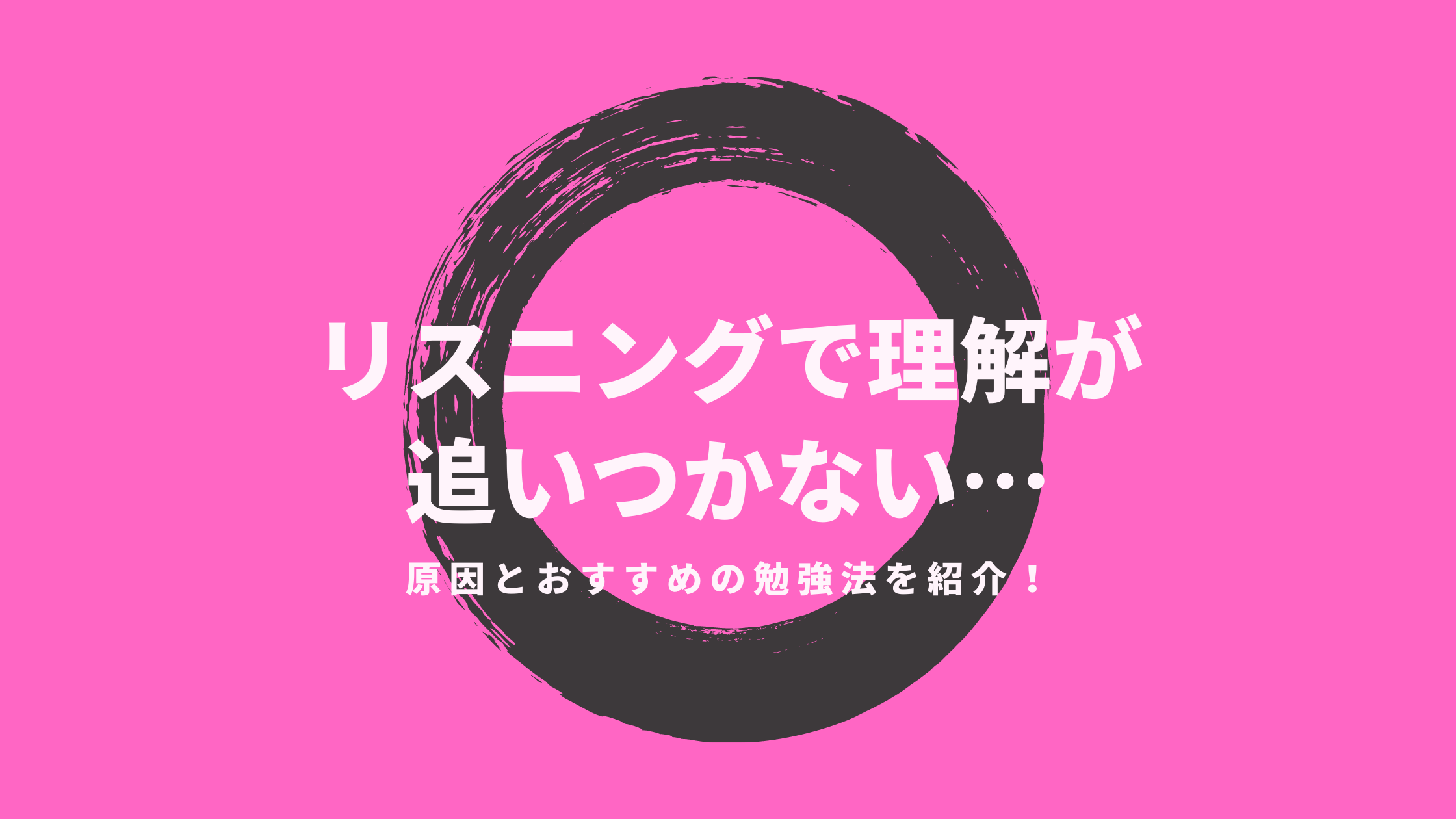 リスニングで理解が追いつかない 原因とおすすめの勉強法を紹介