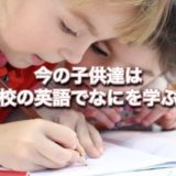 小学校の英語教育の内容が気になる！メリット・デメリットを徹底解説