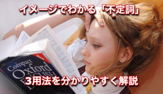 中学生でもわかる不定詞を分かりやすく解説！3つの用法を簡単にマスター！