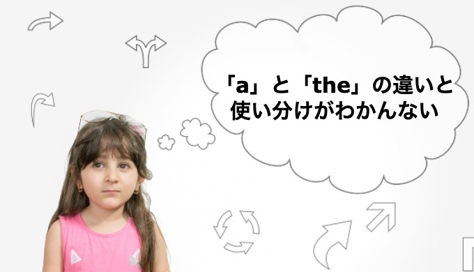 英語の冠詞「a/the/無冠詞」の違いと使い分けを5分でわかりやすく解説！