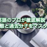 【ゼロから学ぶ】英語の受動態や過去分子とは？使い方をわかりやすく解説！