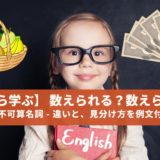 【ゼロから学ぶ】 数えられる？数えられない？ 可算名詞と不可算名詞 - 違いと、見分け方を例文付きで紹介！