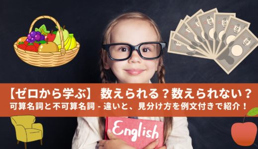 【ゼロから学ぶ】 数えられる？数えられない？ 可算名詞と不可算名詞 – 違いと、見分け方を例文付きで紹介！