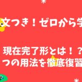 【例文つき！ゼロから学ぶ】現在完了形とは！？３つの用法を徹底復習！