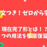 【例文つき！ゼロから学ぶ】現在完了形とは！？３つの用法を徹底復習！