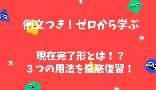 【例文つき！ゼロから学ぶ】現在完了形とは！？３つの用法を徹底復習！ 秘密は”have”にあった！？基本からわかりやすくおさらい！！