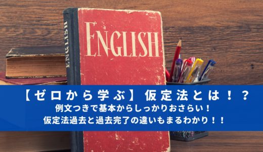 【ゼロから学ぶ】仮定法とは！？例文つきで基本からしっかりおさらい！ 仮定法過去と過去完了の違いもまるわかり！！