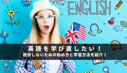 英語を学び直したい！挫折しないための始め方と学習方法を紹介！