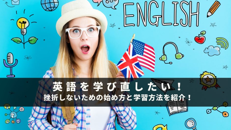 英語を学び直したい！挫折しないための始め方と学習方法を紹介！