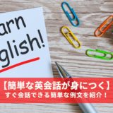 【簡単な英会話が身につく】すぐ会話できる簡単な例文を紹介！