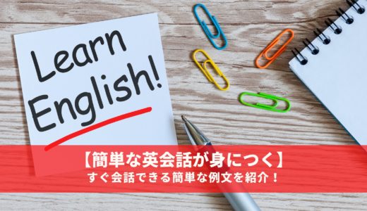 【簡単な英会話が身につく】すぐ会話できる簡単な例文を紹介！