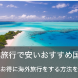 海外旅行の安いおすすめ国6選！格安プランの探し方・ホテルや現地での移動をお得にする方法