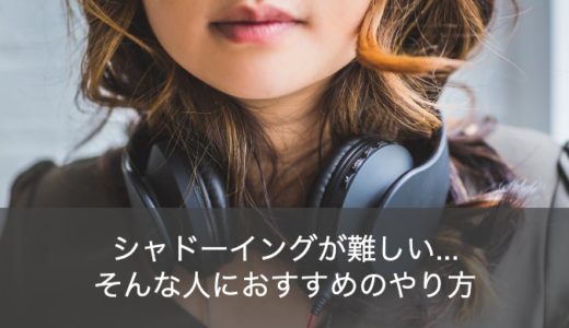 シャドーイングは難しい？初心者におすすめで簡単なやり方を解説！