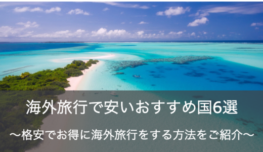 海外旅行の安いおすすめ国6選！格安プランの探し方・ホテルや現地での移動をお得にする方法