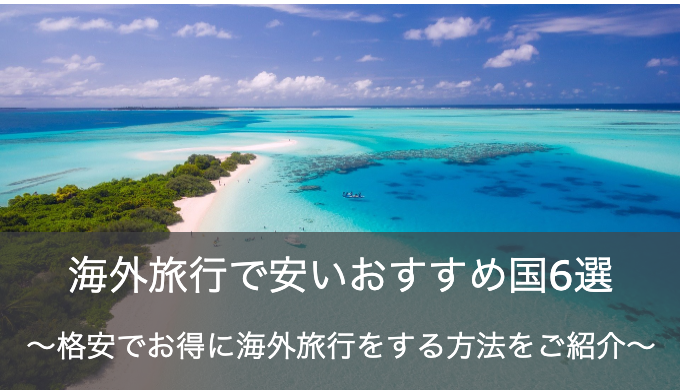 海外旅行の安いおすすめ国6選！格安プランの探し方・ホテルや現地での移動をお得にする方法