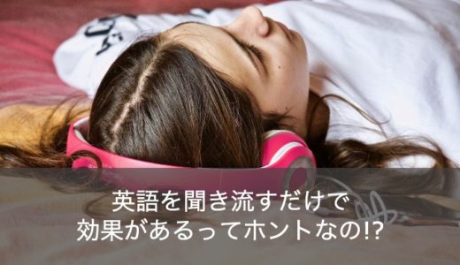 英語の聞き流しに効果はあるの？初心者におすすめの勉強法を徹底解説！