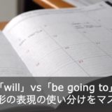 【ゼロから学ぶ】助動詞willとbe going to の違いは？未来形にを基本からおさらい！