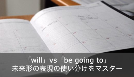 【ゼロから学ぶ】助動詞willとbe going to の違いは？未来形を基本からおさらい！