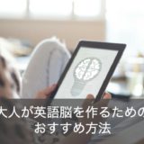 英語脳とは？大人でもできる英語脳の作り方・切り替え方法をわかりやすく解説