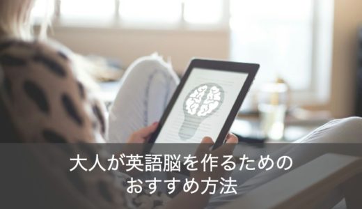 英語脳とは？大人でもできる英語脳の作り方・切り替え方法をわかりやすく解説