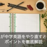 【初心者必見】大人が中学英語のやり直し！おすすめ勉強方法を解説