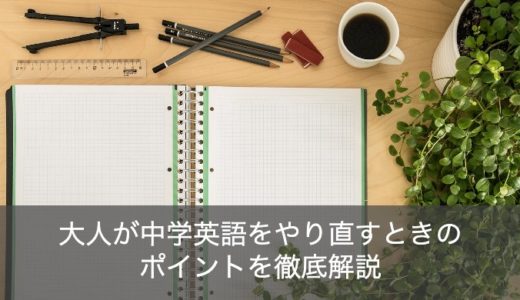 【初心者必見】大人が中学英語のやり直し！おすすめ勉強方法を解説