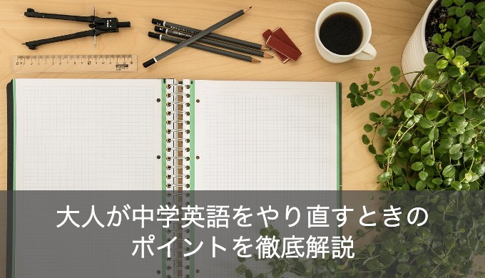 初心者必見 大人が中学英語のやり直し おすすめ勉強方法を解説