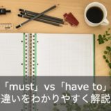 【5分でマスター】mustとhave toの違いをわかりやすく徹底解説！