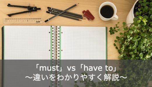 【超簡単】「must」と「have to」の意味・違いをわかりやすく解説！