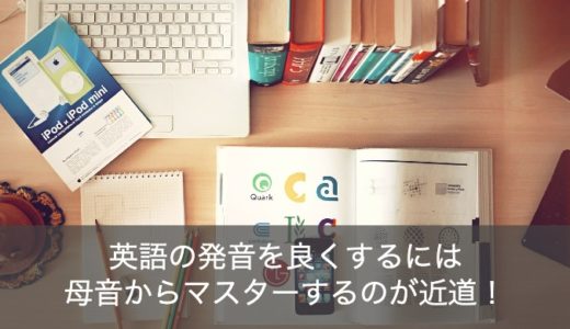 英語の発音が難しい！良くするには母音からマスターすることが近道！