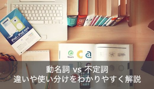 【ゼロから学ぶ】動名詞と不定詞の違いは？使い分けや見分け方を徹底解説！