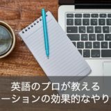 ディクテーションとは？英語のプロが教える効果的なやり方とコツ