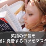 英語の子音一覧表まとめ！発音に悩む人の子音マスター法をご紹介