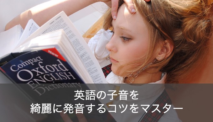 英語の子音一覧表まとめ！発音に悩む人の子音マスター法をご紹介