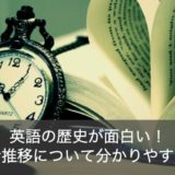 大母音推移とは？英語の発音とスペルはなぜ一致しない理由を解説！