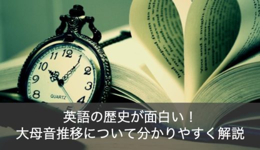 大母音推移とは？英語の発音とスペルはなぜ一致しない理由を解説！