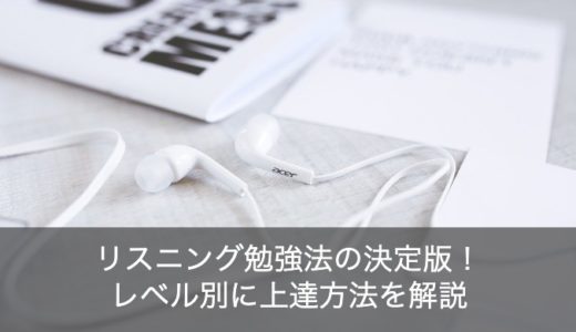 【決定版】レベル別の英語リスニングの勉強法！上達するためのコツとは？