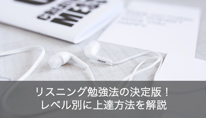 【レベル別】英語リスニングの勉強法の決定版！上達するためのコツとは？