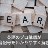 【音声つき】英語の発音記号一覧の読み方や覚え方をわかりやすく解説！