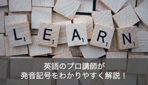 【音声つき】英語の発音記号一覧の読み方や覚え方をわかりやすく解説！