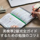 英検準2級に合格するための勉強法！レベルと問題傾向をご紹介